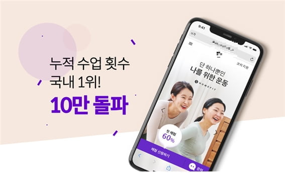 방문 PT 서비스 `홈핏`, 누적 수업 횟수 10만 돌파