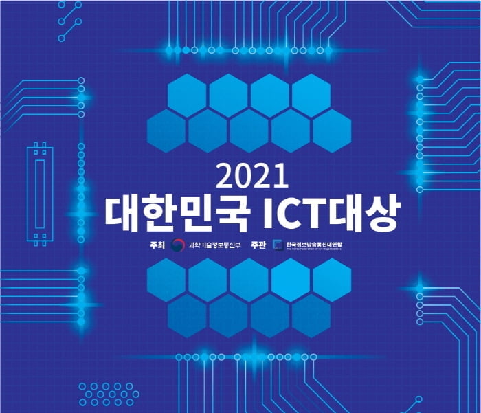 ICT 산업을 이끌 `2021 대한민국 ICT 대상`, 후보기업 8월 31일까지 공모