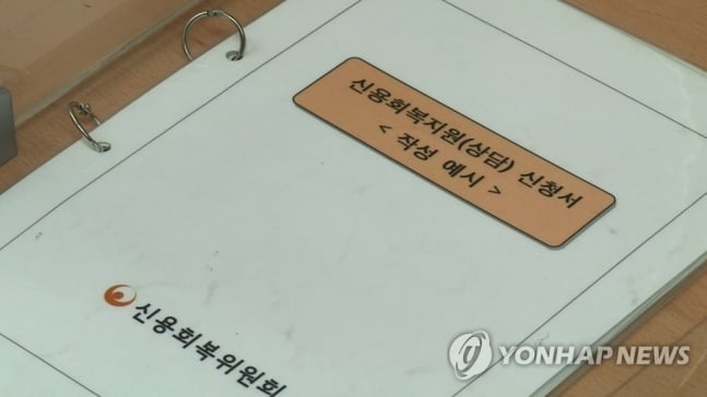 작년 1월부터 2천만원 이하 연체자, 연내 다 갚으면 `신용사면`