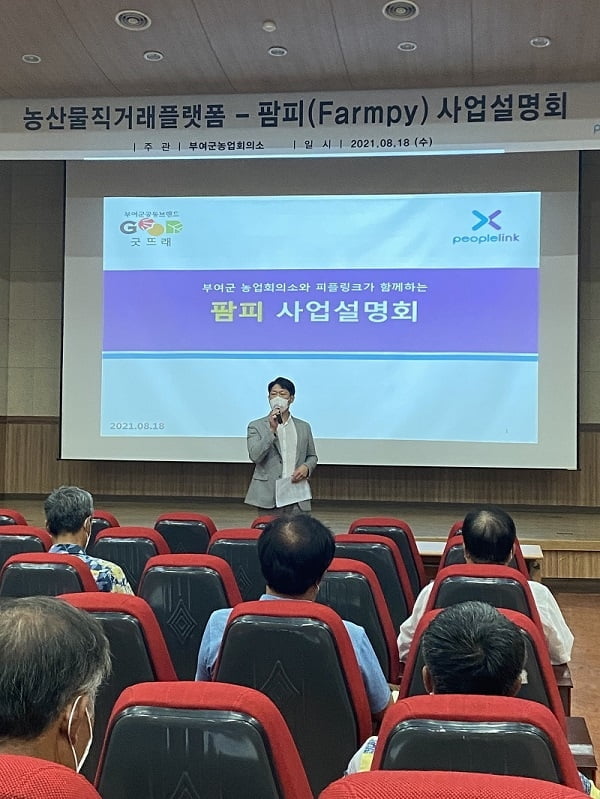 농산물 직거래 플랫폼-팜피(farmpy), 사업설명회 개최