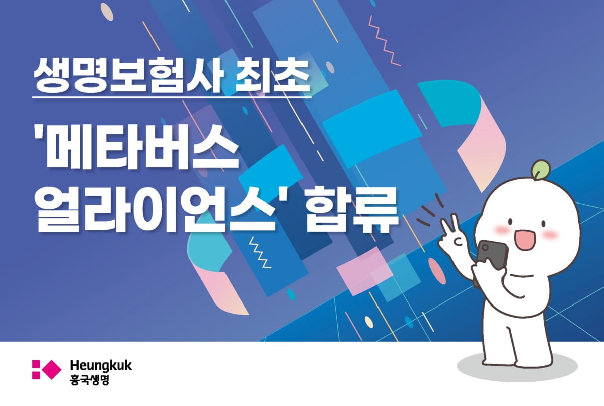 흥국생명, 생보사 최초 메타버스 얼라이언스 합류