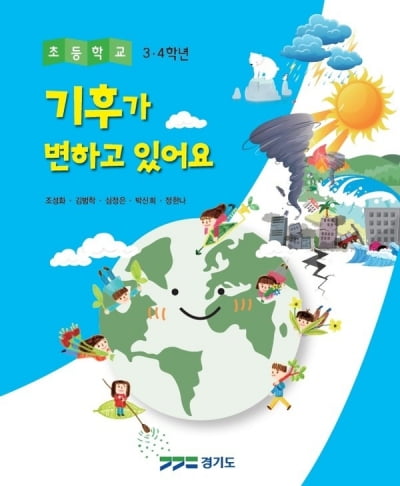 경기도, 초등학교 기후변화 교재 개발·보급