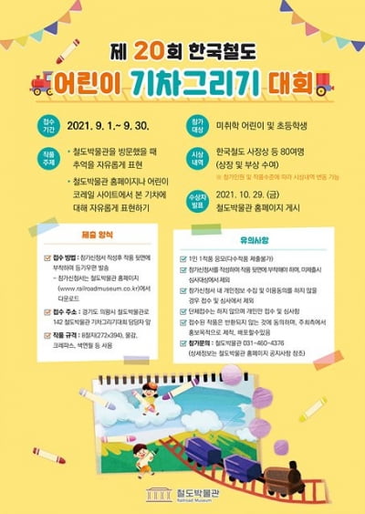 한국철도, '어린이 기차그리기 대회' 개최...9월부터 