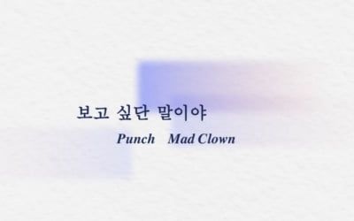 [공식] 펀치X매드클라운, 오늘(3일) 컬래버 '보고 싶단 말이야' 발매
