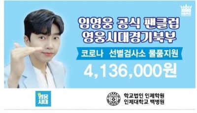 "진짜 영웅"…'데뷔 5주년' 임영웅 팬클럽 영웅시대 경기북부, 코로나19 의료진 위해 기부