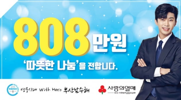 임영웅 팬클럽 '부산 남수해', 8월 8일 데뷔 5주년 맞아 808만원 기부 