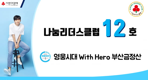 '영웅시대 with Hero 부산금정산', 임영웅 데뷔 5주년 축하는 선행으로