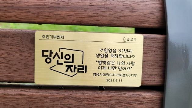 '영웅시대 위드 히어로', 임영웅 위한 특급 이벤트…'벤치·나무' 추가 기부