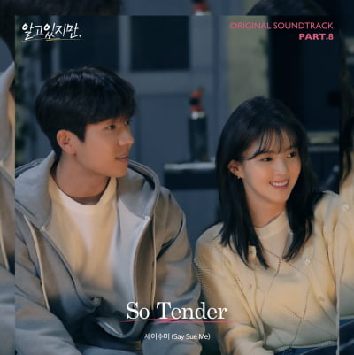 세이수미, '알고있지만' OST의 여덟 번째 주자…'So Tender' 7일(오늘) 공개