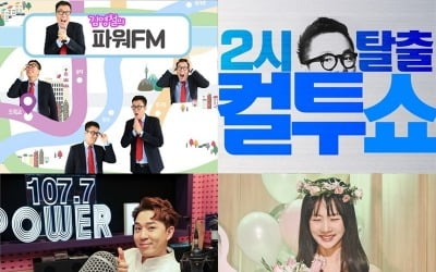 [공식] '철파엠' '컬투쇼'…SBS 파워FM, 26라운드 연속 청취율 1위