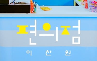 [공식] '찬또배기' 이찬원, 25일 새 싱글 '편의점' 발매 확정…1년 3개월 만에 컴백