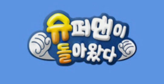 '슈퍼맨이 돌아왔다' ./사진제공=KBS