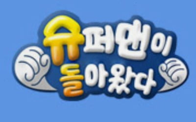[공식] '슈돌', 추석 특집 '슈퍼맘이 돌아왔다' 편성