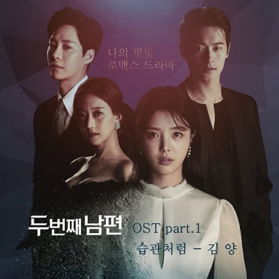 [공식] '미스트롯' 김양, '두 번째 남편' OST 첫 주자…메인 테마곡 '습관처럼' 가창