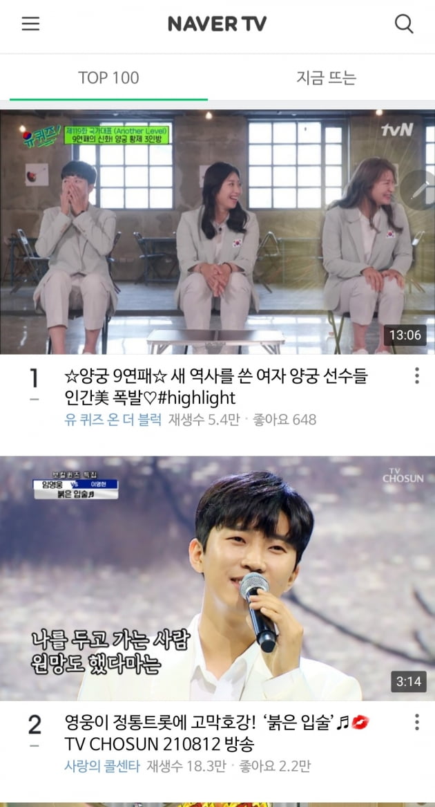 임영웅, '붉은입술' 네이버 TV TOP100 2위…'못말리는 인기'
