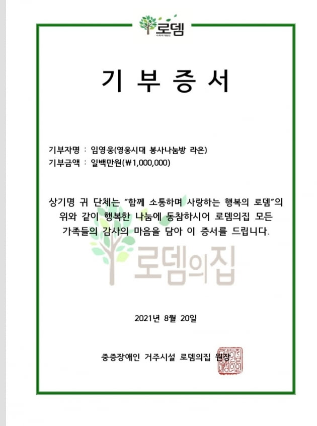 임영웅 팬클럽 '영웅시대 라온', 봉사와 나눔으로 선한 영향력 펼쳐