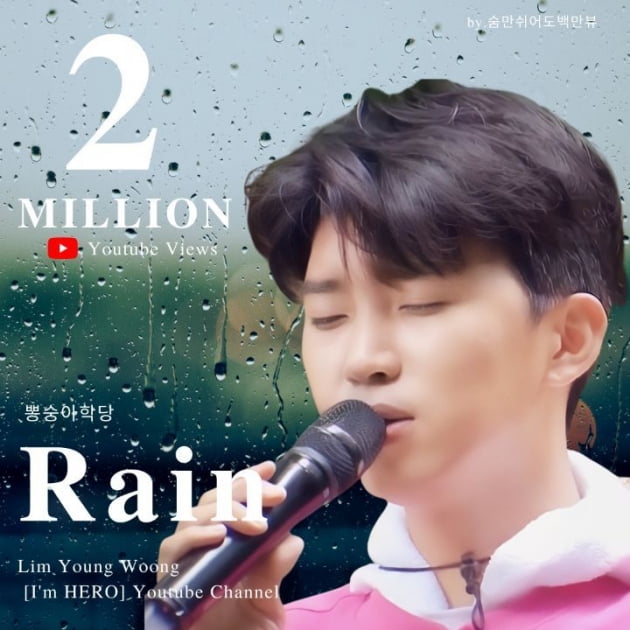 임영웅, 'Rain' 가창 영상 200만뷰 기록…비와 함께 젖어드는 '짙은 감성'