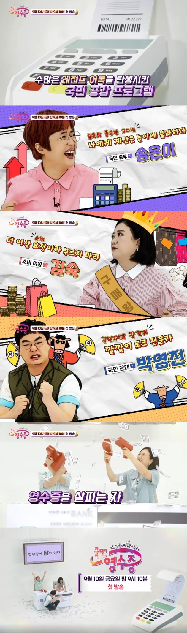 '국민 영수증' / 사진 = KBS Joy 영상 캡처