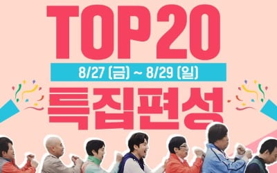 MBC M, '무한도전' 팬들이 뽑은 에피소드 TOP20 특집 편성