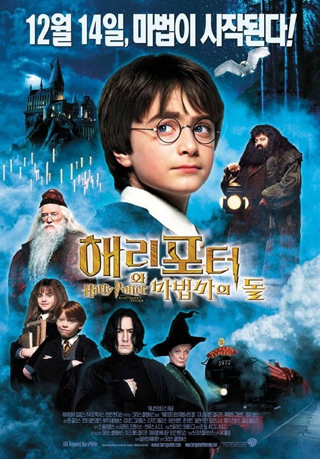영화 '해리 포터와 마법사의 돌' 포스터 / 사진제공=워너브러더스 코리아