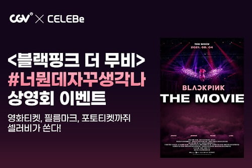 셀러비 코리아xCGV ‘블랙핑크 더무비 상영회 이벤트’ 추진