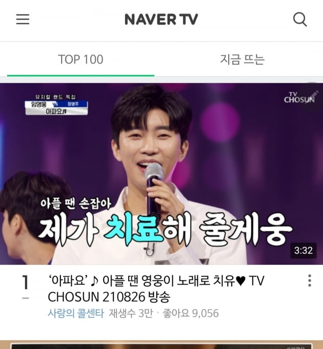 '인간 치료제' 임영웅, '아파요' 가창 영상…네이버TV TOP100 차트 1위