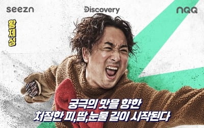 황제성, '고끝밥' 출연 소감…"쉬운 걸 어렵게 하는 프로그램"