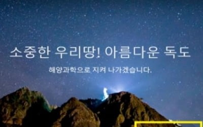 독도 실시간 영상 공개에 日 발끈…"다케시마는 일본 땅" 중단 요청