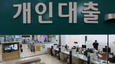 시중은행 신용대출 쪼그라든다…5대 은행 '연봉 이내' 제한