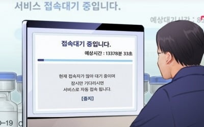 백신예약 시간당 200만명까지 가능…대리예약·동시접속 제한(종합)