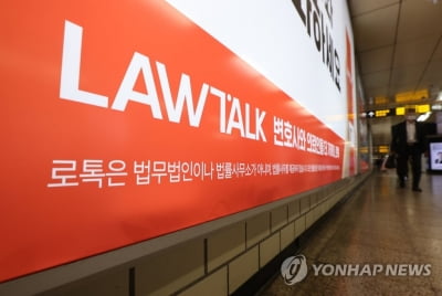 '로톡 금지'에 소비자들 불만 "변호사 어디서 구하나"