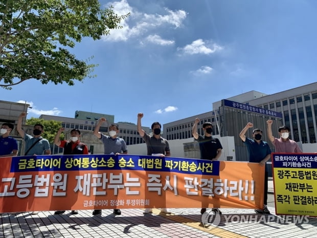광주고법, 금호타이어 통상임금 파기환송심 조속히 판결해야 | 한국경제 광주고법, 금호타이어 통상임금 파기환송심 조속히 판결해야