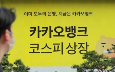 카뱅, 상장 사흘만에 하락…시총 11위, 두 계단↓(종합)