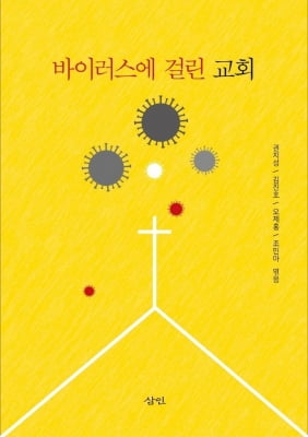 [신간] 바이러스에 걸린 교회