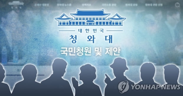 '현대판 신문고' 靑 국민청원 4년…104만개 청원에 2억명 동의