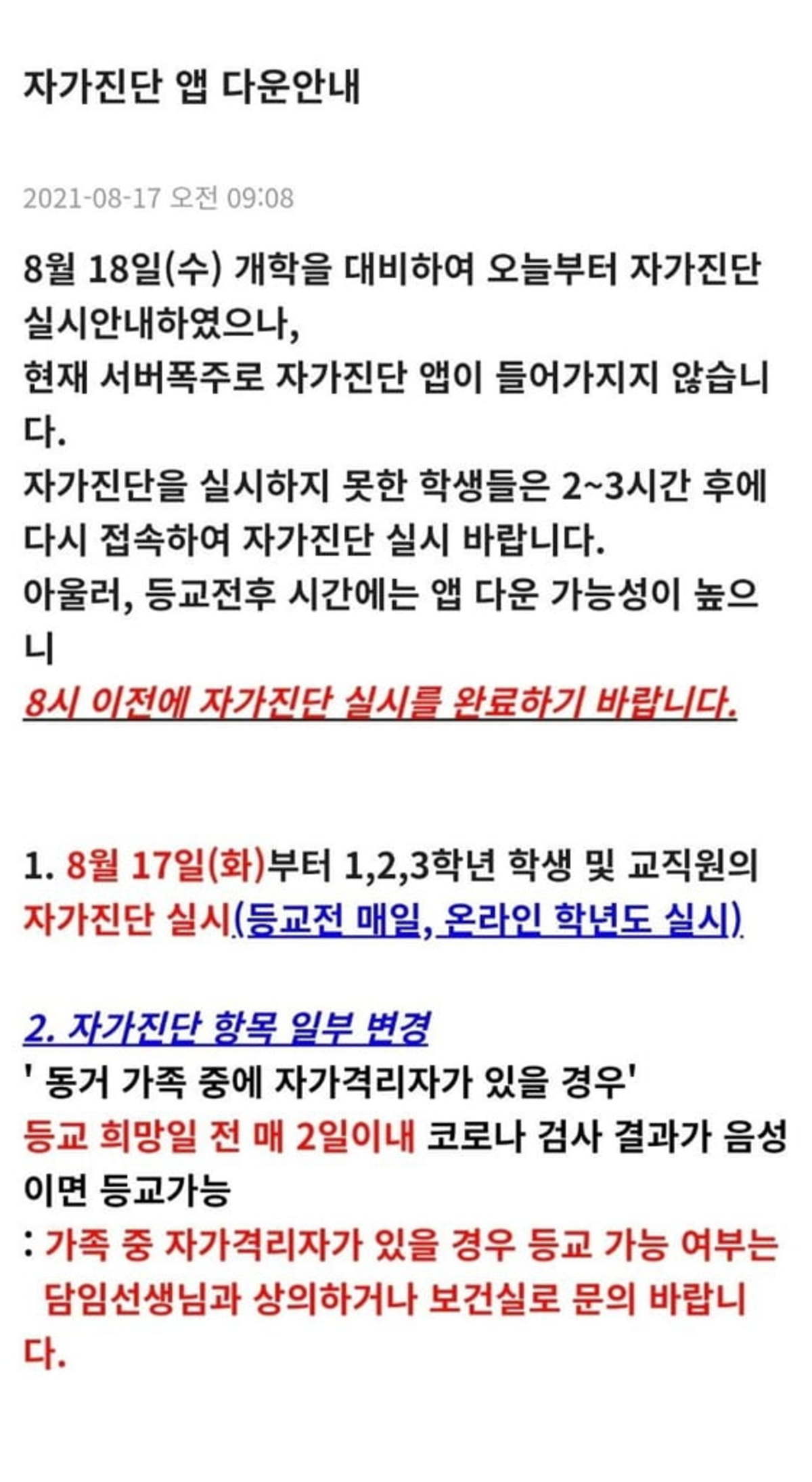 2학기 개학 첫날부터 학생 건강상태 자가진단 앱 먹통 | 한경닷컴