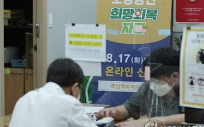 희망회복자금 지급 개시…"좀 숨통 트여" vs "못받을까 불안"