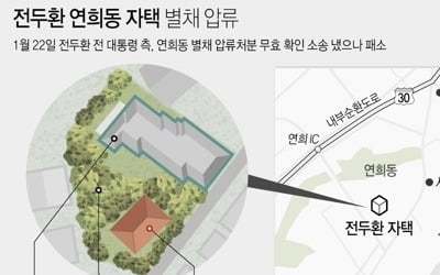 전두환 며느리 2심도 패소…"연희동 별채 압류 정당"(종합)