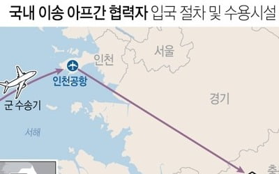 '마침내 희망의 땅으로'…한국 도운 아프간인 378명 입국(종합2보)