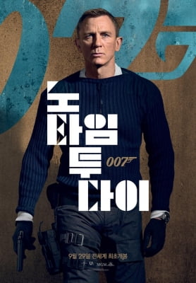 007 시리즈 신작 '노 타임 투 다이', 9월 국내 개봉 확정