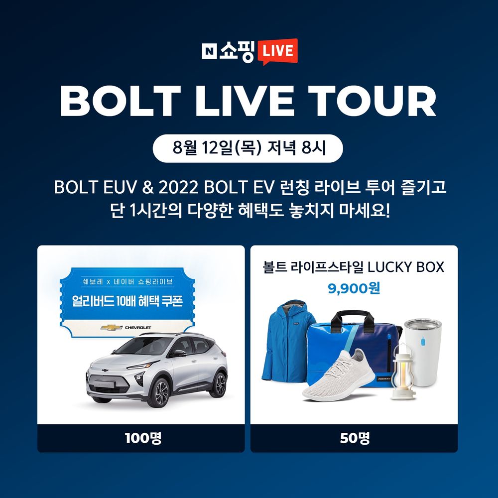 한국지엠, 네이버 쇼핑라이브로 쉐보레 전기차 공개한다