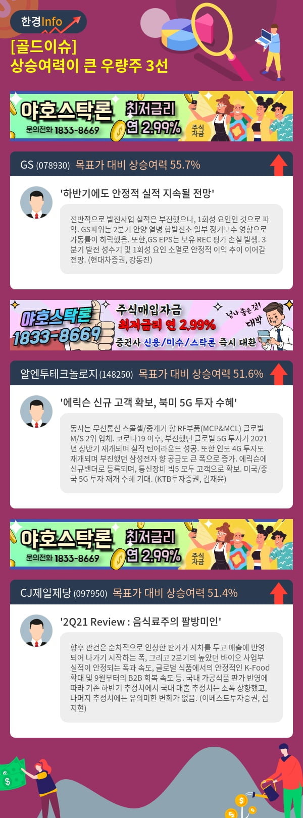 [골드이슈] 상승여력이 큰 우량주 3선