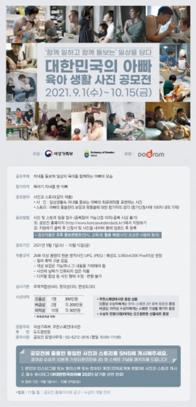주한스웨덴대사관, '대한민국의 아빠' 육아생활 사진 공모전 개최