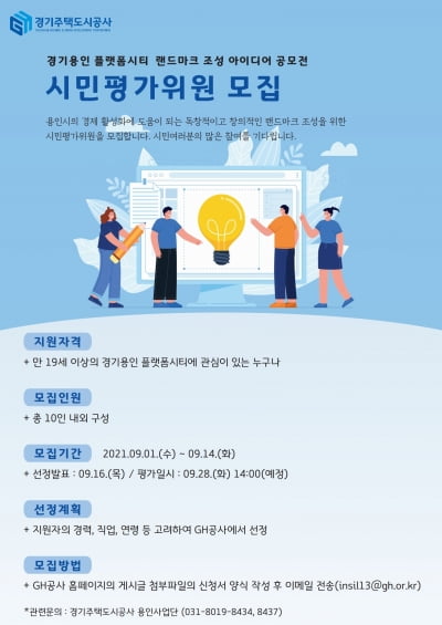 GH, 용인 플랫폼시티 랜드마크 조성 아이디어 공모 심사 '시민평가위원' 모집 