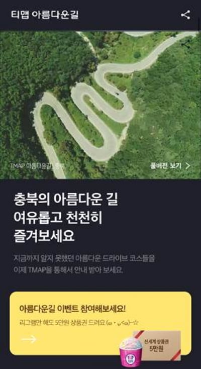 충북 ‘아름다운 길’ 11개 코스, 티맵으로 즐긴다 