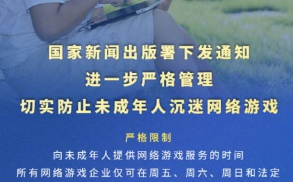 중국 정부가 발표한 게임 접속 규제 발표문 [사진=규제 발표문 캡처]