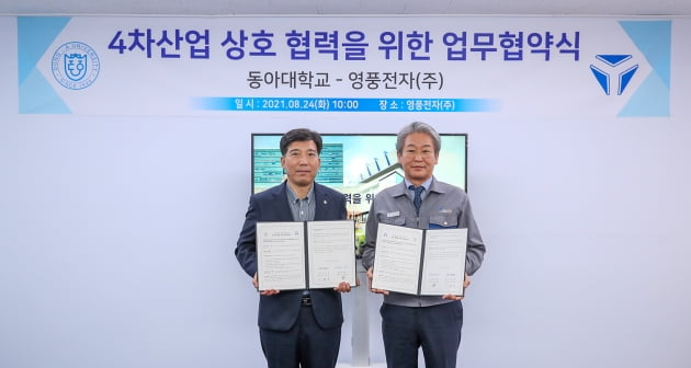 동아대, 영풍전자와 산학협력 