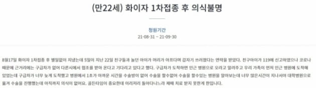 "20대 아들, 화이자 맞고 의식불명" 백신 부작용 호소 청원 또…