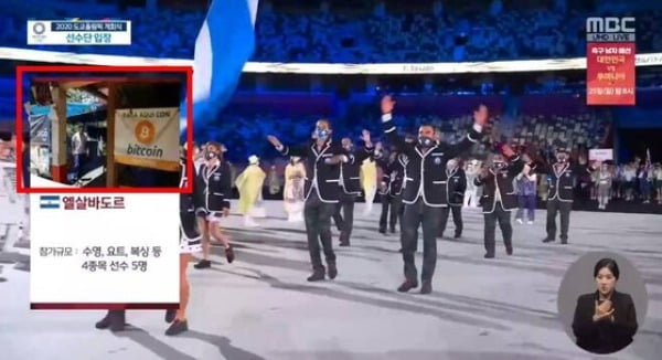 최근 물의를 빚었던 MBC 올림픽 중계방송은 엘살바도르의 상징을 비트코인으로 소개했다.