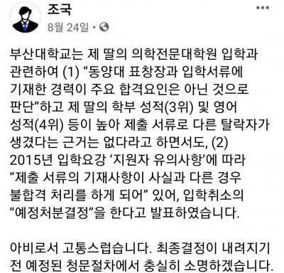 조국, 정경심 판결문 안 읽었나…부산대 '조민 3등' 발표 인용